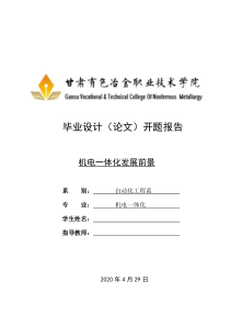 机电一体化前景开题报告-