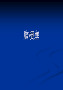 脑梗塞PPT
