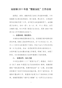 整脏治乱卫工作总结