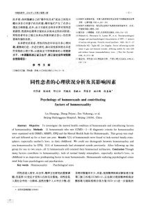 同性恋者的心理状况分析及其影响因素