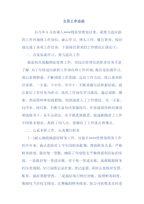文员工作总结