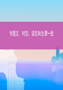 时态、语态和主谓一致