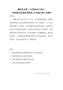 贵重药品采购使用管理工作实施方案