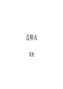 读柳永-梁衡ppt