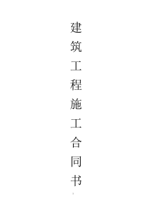 建筑工程施工合同范本(发包方)