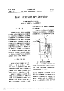 新型干法窑窑尾烟气分析系统