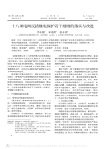 十八项电网反措继电保护若干细则的落实与改进