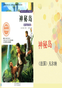 神秘岛课件