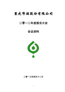 重庆啤酒XXXX年度股东大会会议资料600132