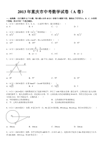 2013年重庆市中考数学试卷(A卷)及解析