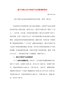 中药材产业发展调研报告