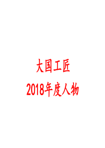 2018年度大国工匠10大人物