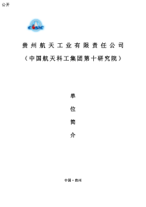 贵州航天工业有限责任公司(中国航天科工集团第十研究院)