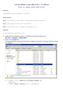 如何迁移Symantec-Endpoint-Protection-Manager(SEPM)从当前计