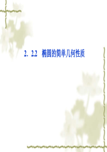 -第2章2.2.2第一课时椭圆的简单几何性质课件-新人教A版选修2-1