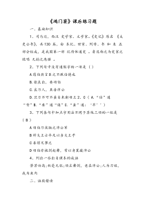 最新：《鸿门宴》课后练习题-文档资料