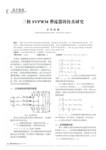 三相SVPWM整流器的仿真研究