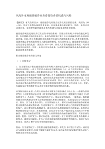 从海外市场融资融券业务看投资者的机遇与风险(DOC 9)