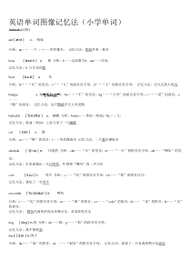 小学英语单词图像记忆法