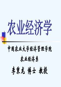 李秉龙：农业经济学