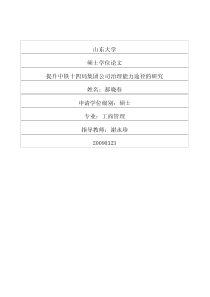 提升中铁十四局集团公司治理能力途径的研究