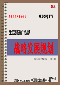 GDTV生活频道广告部战略发展规划（PPT 70页）