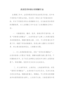 浅谈民间纠纷分类调解五法