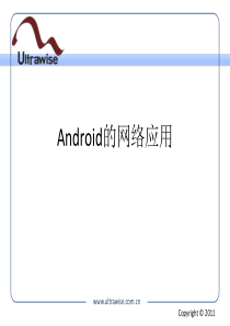 8.Android的网络应用