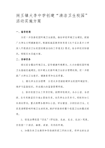清洁卫生校园创建活动实施方案