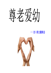 尊老爱幼主题班会课件--