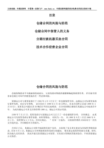 仓储合同的风险与防范