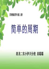 新苏教版数学四年级上册《简单的周期》