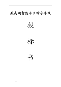 某高端智能小区网络规划与设计说明书