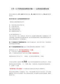 1月—12月药店活动策划方案——让药店活动更出色