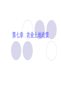 第七章农业土地政策