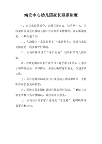 幼儿园家长联系制度