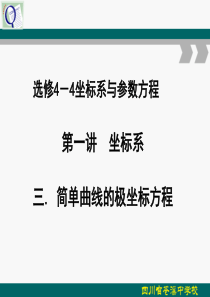 选修4-4第一讲-4简单曲线的极坐标方程直线的极坐标方程