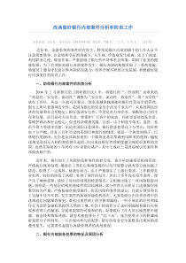 浅谈做好银行内部案件分析和防范工作