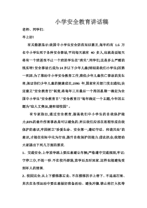 小学安全教育讲话稿