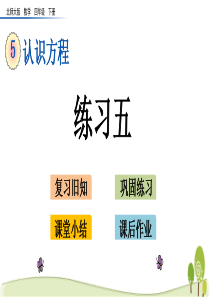 北师大版四年级下册数学5.8练习五课件
