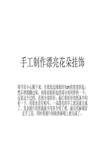 手工制作漂亮花朵挂饰