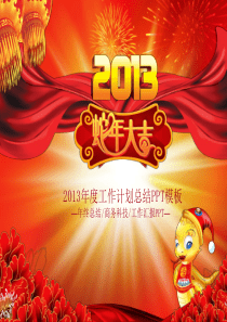 春节工作总结计划PPT模版