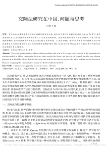 交际法研究在中国-问题与思考