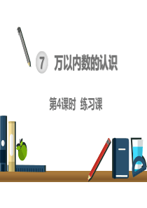 人教版二年级下册数学课件：时1000以内数的认识练习课