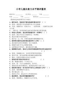 小学儿童注意力水平测评量表