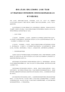 关于跨省异地执行刑罚的黑恶势力罪犯坦白检举构成自首立功若干问题的意见