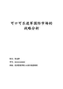 可口可乐进军国际市场的战略分析