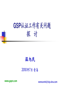 GSP实施发展探索(XXXX青岛)