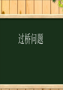 火车过桥问题讲解学习