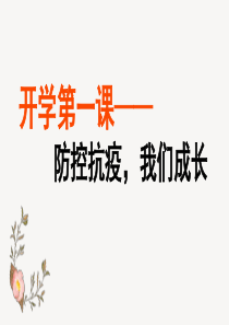 2020年春季开学第一课(防控抗疫-我们成长)班会课课件